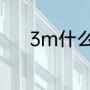 3m什么意思（3m是什么单位）