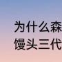 为什么森海塞尔很厉害（森海塞尔大馒头三代什么时候出来）
