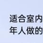 适合室内的小游戏（有没有适合中老年人做的室内互动游戏）