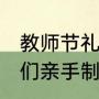 教师节礼物手工贺卡（教师节，孩子们亲手制作卡片，朋友圈应该怎么发）