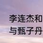 李连杰和甄子丹是什么关系（李连杰与甄子丹谁比较能打）