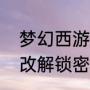 梦幻西游密码怎么改（梦幻西游怎么改解锁密码）