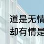 道是无情却有情什么意思（道是无情却有情是什么意思）