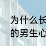 为什么长头发的男生显得帅（留长发的男生心理和性格分析）