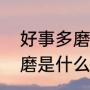 好事多磨什么意思（男朋友说好事多磨是什么意思）