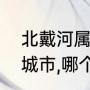 北戴河属于哪个省（北戴河属于哪个城市,哪个省）