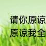 请你原谅我菲姐扮演者（电视剧请你原谅我全集剧情介绍）