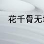花千骨无垢上仙为什么杀那么多人