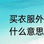 买衣服外围是什么意思（电竞外围是什么意思）