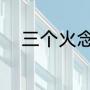 三个火念什么字（三个火念什么）