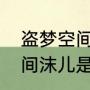 盗梦空间，国语版配音演员（盗梦空间沫儿是谁演的）