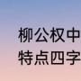 柳公权中年是什么官职（柳公权字体特点四字）