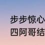 步步惊心大结局四爷拆信（步步惊心四阿哥结局）
