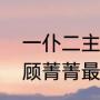 一仆二主娟奶奶结局（一仆二主中的顾菁菁最后结局是什么）