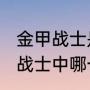 金甲战士是什么类型的电视剧（金甲战士中哪一集丝戴拉变成了金甲战士）