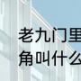 老九门里的人物都有谁（老九门男主角叫什么）