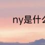 ny是什么品牌（NY是什么品牌）