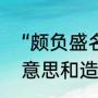 “颇负盛名”是什么意思（颇负盛名的意思和造句）