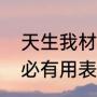 天生我材必有用真实原文（天生我材必有用表达什么意思）
