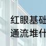 红眼基础精通流怎么样（奶爸基础精通流堆什么）