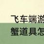 飞车端游大闸蟹怎么获得（飞车大闸蟹道具怎么获取）