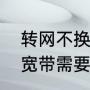 转网不换号有什么影响（电信换移动宽带需要换路由器吗）