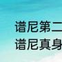 谱尼第二个真身怎么打（100赛尔号谱尼真身打过了为什么没得到）