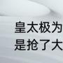 皇太极为什么要报复大玉儿（皇太极是抢了大玉儿吗）