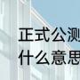 正式公测是什么意思（游戏公测是指什么意思呢）