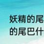 妖精的尾巴作者还有什么作品（妖精的尾巴什么时候更换作者）
