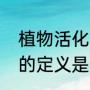 植物活化石指的是什么（植物活化石的定义是什么）