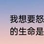 我想要怒放的生命意思（我想要努放的生命是什么意思）