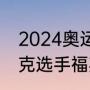 2024奥运会100米谁是冠军（斯洛伐克选手福斯特·维克多利亚介绍）