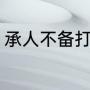 承人不备打一字谜（劝人不备猜一字）