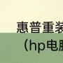 惠普重装系统win10详细步骤和方法（hp电脑怎么重装系统）