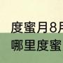 度蜜月8月旅游景点推荐（结婚了，去哪里度蜜月比较好）