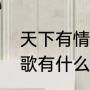 天下有情人原唱（天下有情人，这首歌有什么含义）
