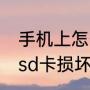 手机上怎么修复sd卡的最简单方法（sd卡损坏无法识别怎么恢复）