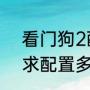 看门狗2配置要求是多少（看门狗要求配置多少分）