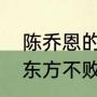 陈乔恩的东方不败男主是谁（陈乔恩东方不败金庸如何评价）