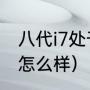 八代i7处于什么水平（i74790处理器怎么样）