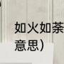 如火如荼解释意思（如火如荼是甚么意思）