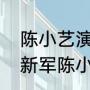 陈小艺演过的五六十年代电视剧（王新军陈小艺一起演的电视剧）