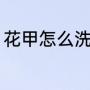 花甲怎么洗才干净（花甲怎么洗干净）