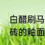 白醋刷马桶会损害马桶吗（白醋伤瓷砖的釉面吗）