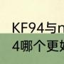 KF94与n95口罩的区别（kn95和kf94哪个更好用）
