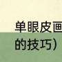 单眼皮画眼线的技巧（单眼皮画眼线的技巧）