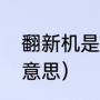 翻新机是什么意思啊（翻新机是什么意思）
