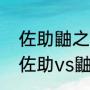 佐助鼬之战完整版第几集（火影忍者佐助vs鼬是多少集）