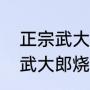 正宗武大郎烧饼的做法和配料（正宗武大郎烧饼的做法）